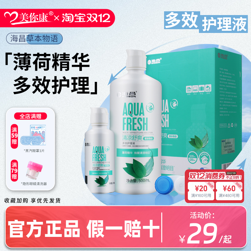 海昌近视隐形眼镜美瞳清洗护理液瓶除蛋白彩片清洁液旅行装正品