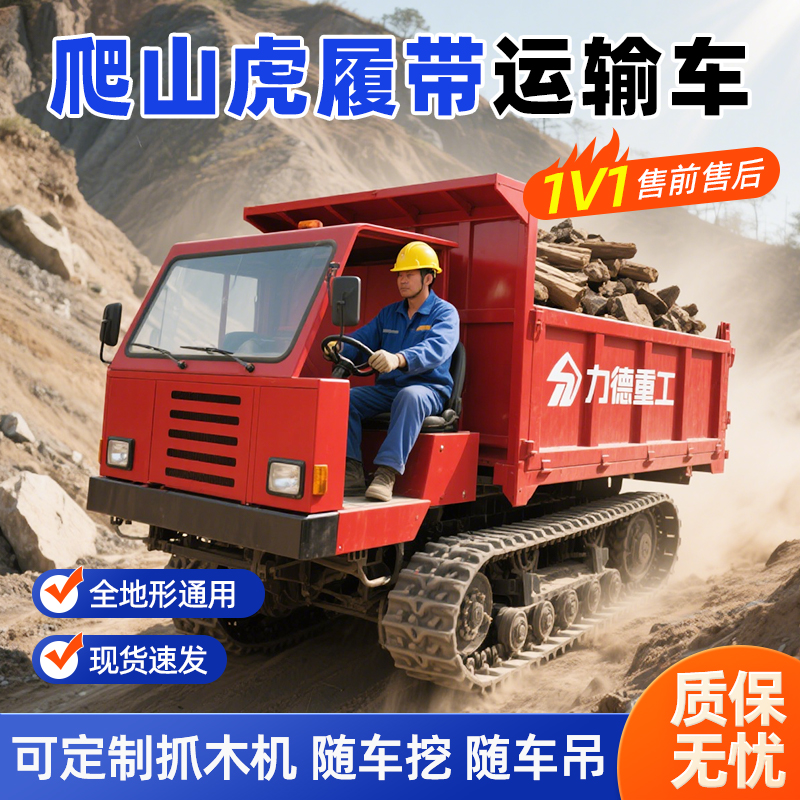 大马力工程爬山虎履带运输车农用可自卸柴油全地形爬坡王果园款