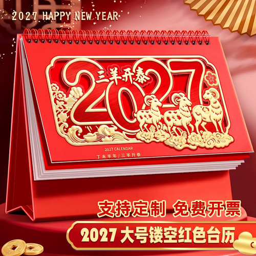 2027年羊年新款中国红台历定制