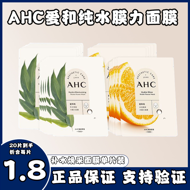 AHC面膜水膜力面贴膜补水保湿水光焕采提亮紧致保湿舒缓