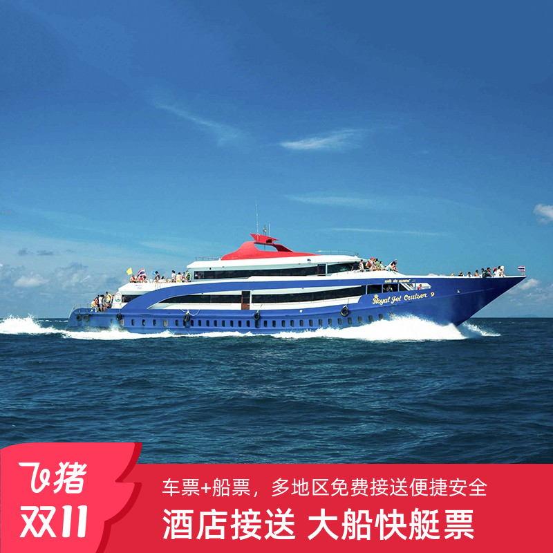 普吉岛通赛湾往返船票