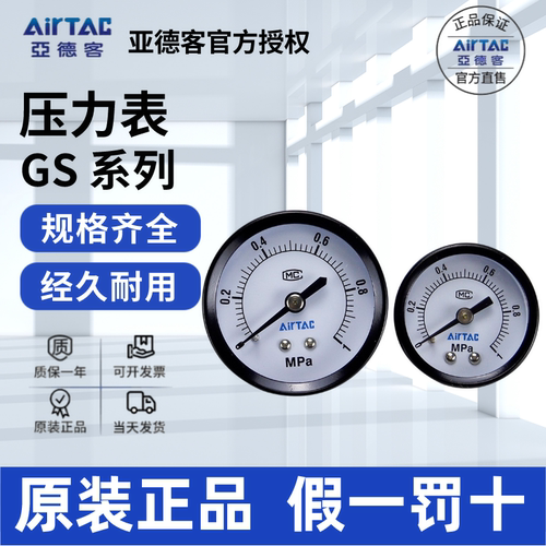 GS压力表AirTac/亚德客正品