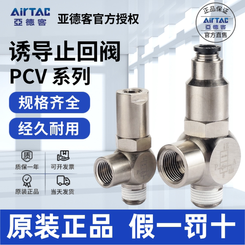 AirTac/亚德客PCV单向阀原装正品