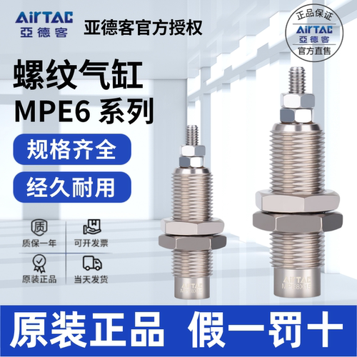 AirTac/亚德客MPE6螺纹气缸正品