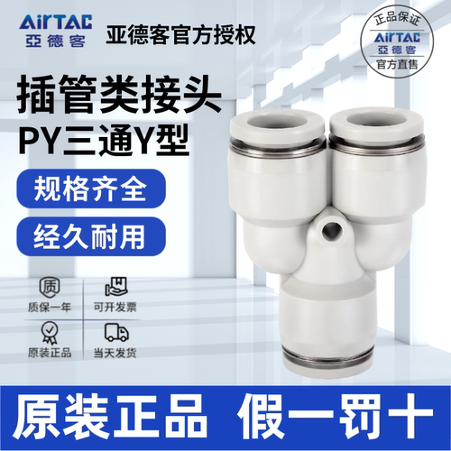 AirTac/亚德客PY快速接头正品