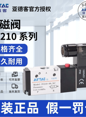 原装亚德客AIRTAC电磁阀3V220-06 3V220-08 假一赔十