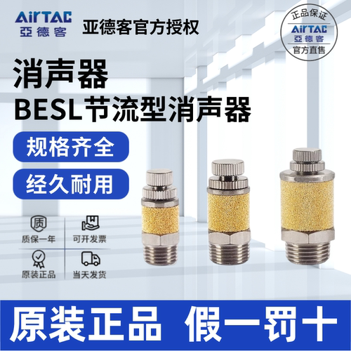 AirTac/亚德客BESL消声器正品