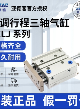 亚德客AIRTAC可调三轴缸TCLJ12X10X20X25X30X40X50-10/20/30/40-S