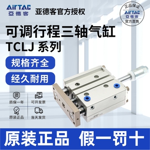 亚德客AIRTAC可调三轴缸TCLJ25X60X70X75X80