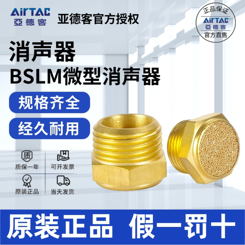 AirTac/亚德客BSLM消声器正品