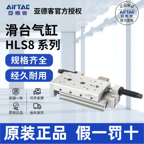 AirTac/亚德客HLS8滑台气缸正品