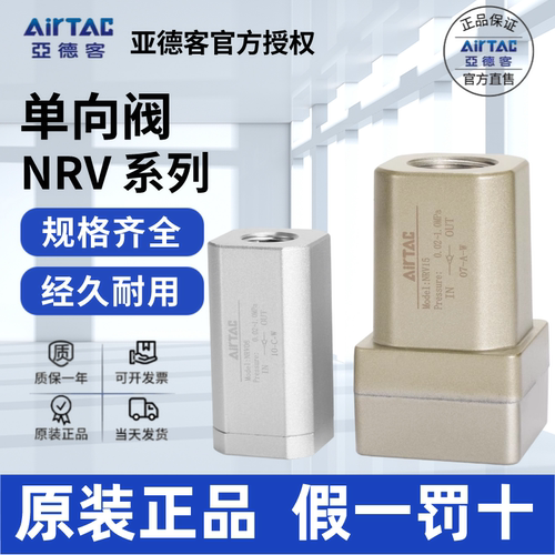 AirTac/亚德客NRV单向阀正品