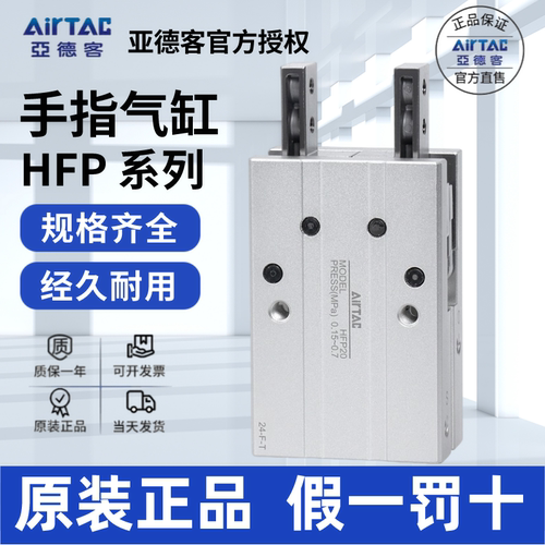 AirTac/亚德客HFP10手指气缸正品