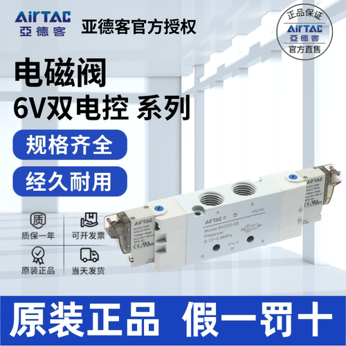 6V电磁阀AirTac/亚德客正品