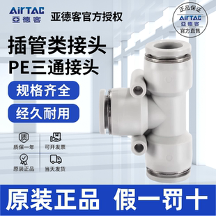 原装亚德客AIRTAC T型等径正三通快速接头PE4 PE6 PE8 PE10 PE12