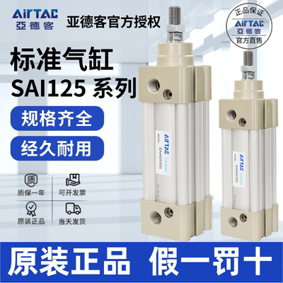 SAI125气缸AirTac/亚德客正品