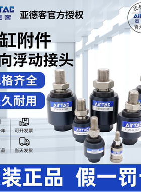 亚德客AIRTAC气缸浮动接头 F-M3/M4/M5/M6X050FX070FX080FX100F