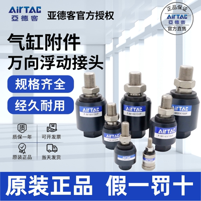 F接头AirTac/亚德客正品