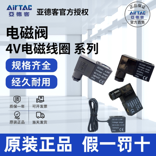 电磁阀线圈AirTac/亚德客正品