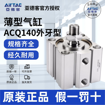 AirTac/亚德客ACQ140正品大气缸