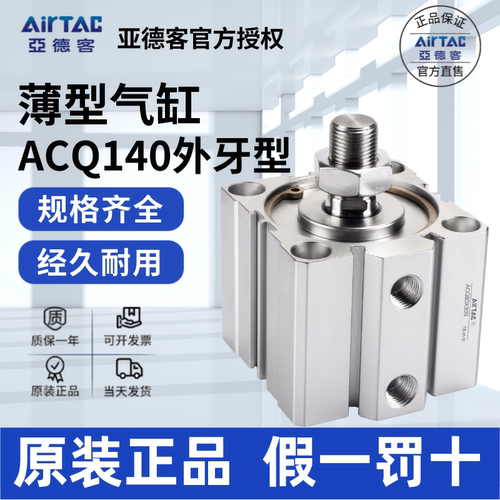 AirTac/亚德客ACQ140正品大气缸
