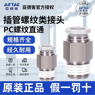 04M螺纹迷你 亚德客AIRTAC直通接头PC4