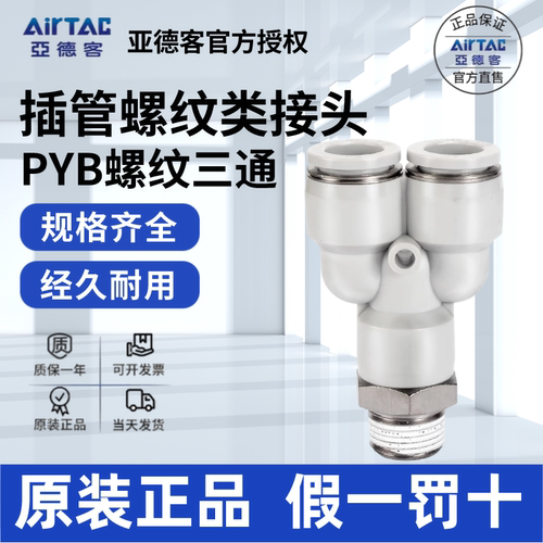 AirTac/亚德客PYB快速接头正品