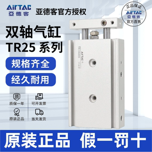 原装亚德客AIRTAC双轴气缸TR25X10S TR25X20S TR25X25S假一罚十