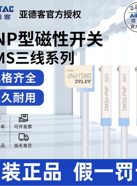 亚德客AIRTAC磁性开关DMSG/DMSH/DMSJ/DMSE-PNP/P020/P030/P050-W