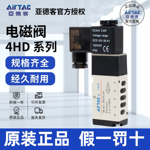 原装正品亚德客AIRTAC电磁阀 HD4V210  HD4V110二位五通底接式