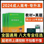 2024成人高考专升本教材历年真题试卷学习资料复习资料政治理工经管文史教育护理医学法律类2024年天一成考专升本成教函授夜大 新版