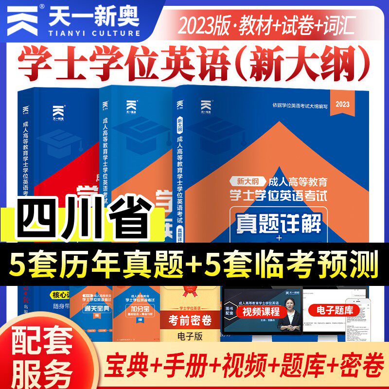 四川省2023天一成考自考成教函授成人高等继续教育本科生学士学位英语水平考试专用教材历年真题试卷题库视频课程网课大纲复习指南高性价比高么？
