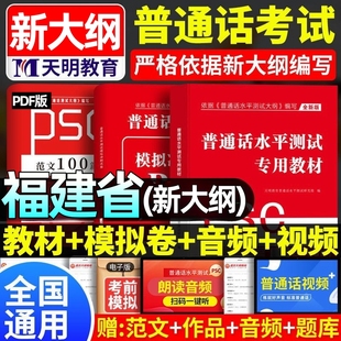 2026福建省普通话水平测试专用教材考试指导用书学习培训等级考试书实施纲要真题试题命题说话范文课本书籍资料指南一二级甲乙等级
