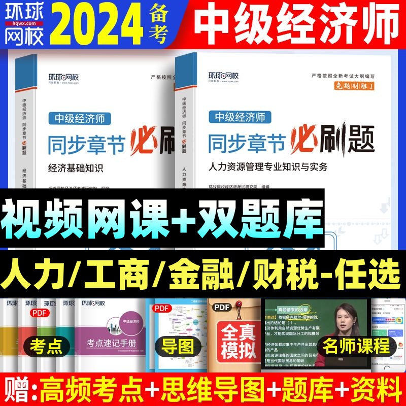 环球网校2024中级经济师章节同步练习题集册题库必刷题试题母题经济基础知识人力资源工商管理金融财税建筑与房地产考试题视频网课