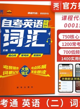 2025自考英语二00015词汇单词手册字典掌中宝口袋书13000自考英语专升本单词自考本科英语2公共课21天搞定高频核心常考词自学考试