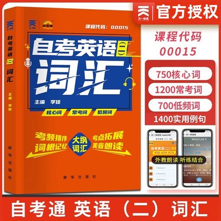 2025自考英语二00015词汇单词手册字典掌中宝口袋书13000自考英语专升本单词自考本科英语2公共课21天搞定高频核心常考词自学考试
