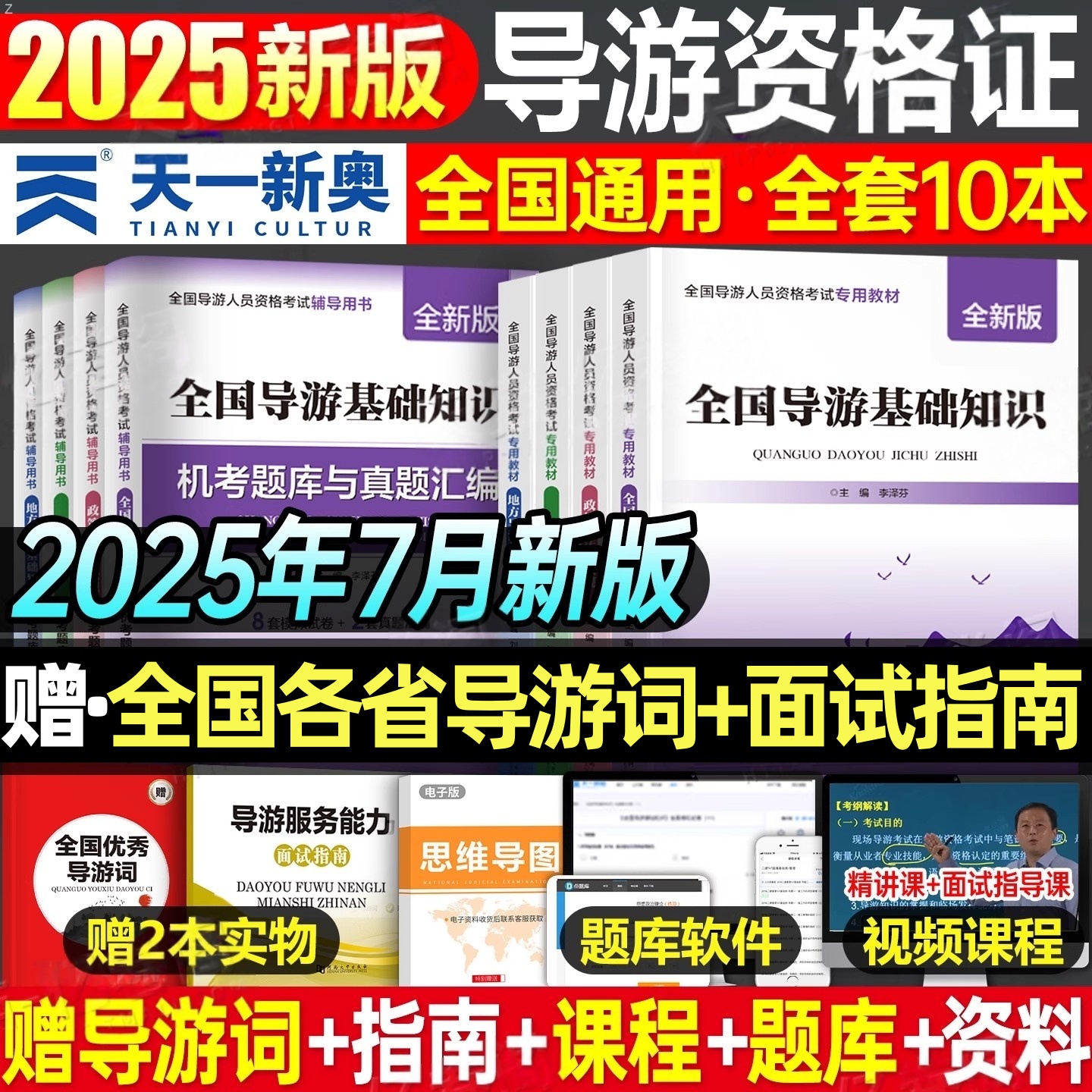 2025年全国导游证考试导游资格证考试教材历年真题试卷刷题库习题集网课资料基础知识服务能力面试官方初级考导游证的书籍导游词