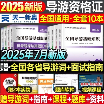 2025年全国导游证考试导游资格证考试教材历年真题试卷刷题库习题集网课资料基础知识服务能力面试官方初级考导游证的书籍导游词