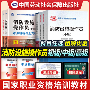 初级中级消防操作员监控维保官方教材2026中级消防设施操作员教材同步章节习题集历年真题模拟试卷基础知识消控消操证中控资料书