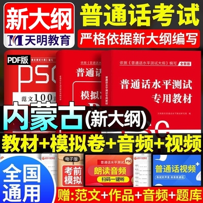 内蒙古2025内蒙普通话水平测试专用教材考试指导用书学习培训等级考试书实施纲要真题试题命题说话范文课本书籍资料指南一二甲乙级