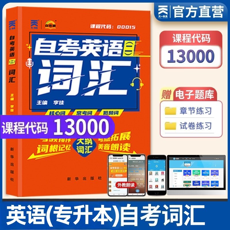 2026自考英语二00015词汇单词手册字典掌中宝口袋书13000自考英语专升本单词自考本科英语2公共课21天搞定高频核心常考词自学考试