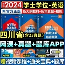 四川省2024四川学士学位英语水平考试专用教材历年真题试卷题库视频课程网课大纲复习指南成考自考成教函授成人高等继续教育本科生