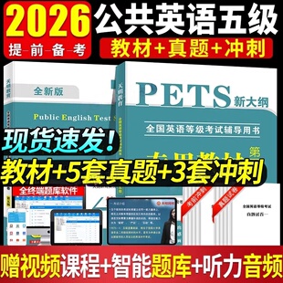 pets全国英语等级考试五级2026年pets5级全国公共英语等级考试五级公共英语五级5级教材标准实用教程历年真题考前冲刺全真模拟试卷