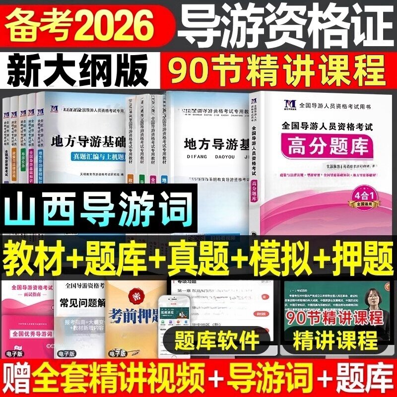 山西省导游证考试教材备考2026全国导游证资格考试教材历年真题试卷刷题库习题集网课资料知识点面试官方初级考导游证的书籍导游词