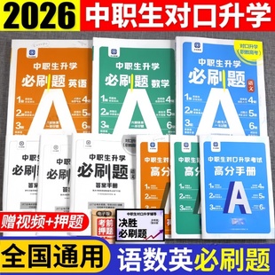 2026中职生对口升学必刷题语文数学英语总复习资料考试专用教材复习指导模拟试卷真题卷对口高考高职单招语数外湖北江西江苏浙江省