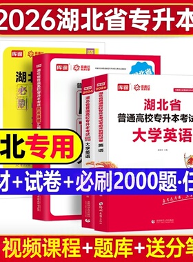 小蓝书库课专升本2026湖北专升本考试英语专用教材历年真题试卷必刷2000题复习资料湖北省统考专升本大学英语刷题模拟真题卷习题集