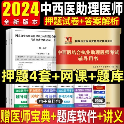 2024中西医助理执业医师冲刺模拟