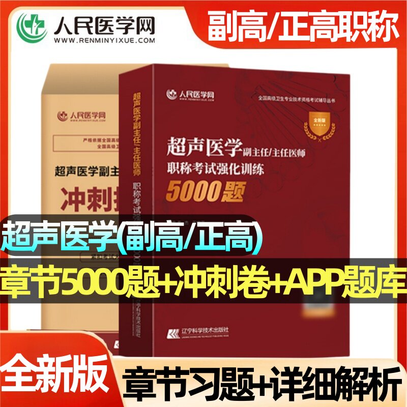 超声医学主任/副主任医师考试