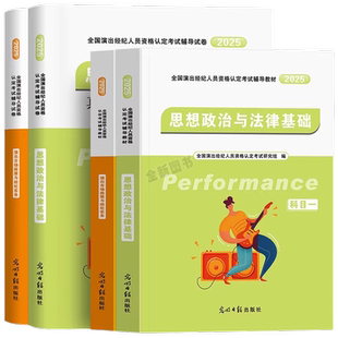 全国演出经纪人资格考试教材2026演出经纪人资格证考试教材题库历年真题试卷演出市场政策与经纪实务思想政治与法律基础科目一二书