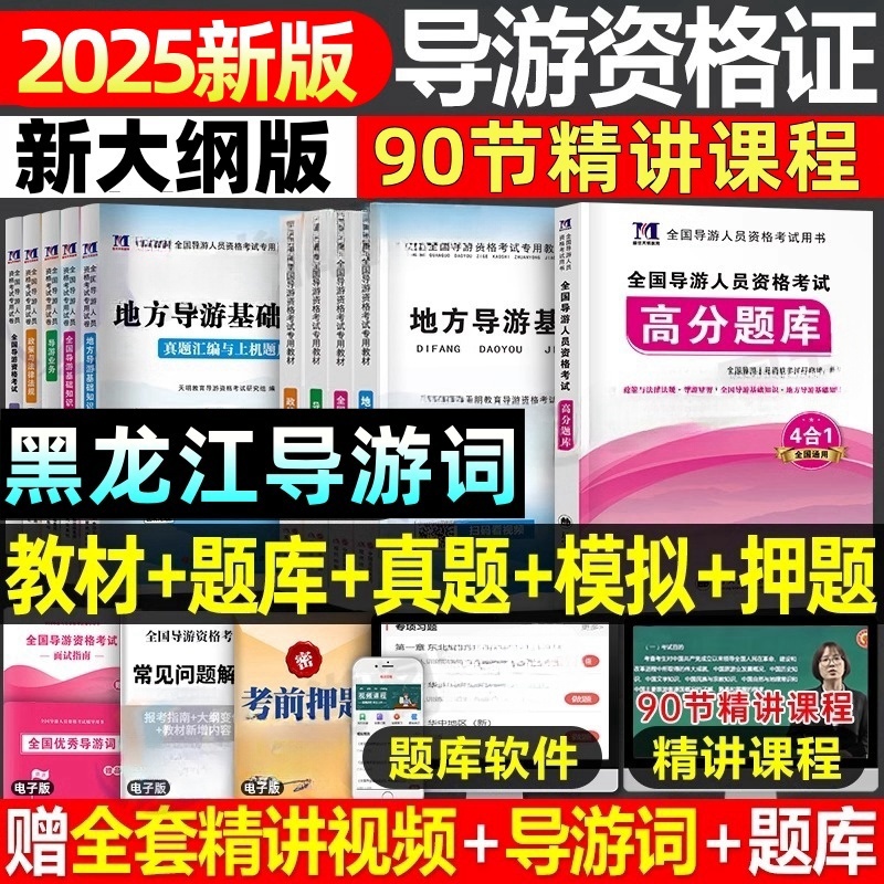 黑龙江导游证考试教材备考2025